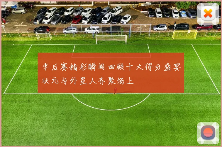 季后赛精彩瞬间回顾十大得分盛宴状元与外星人齐聚场上