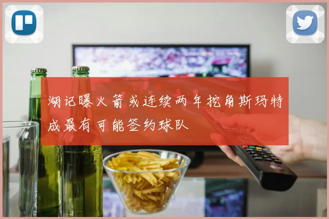 湖记曝火箭或连续两年挖角斯玛特成最有可能签约球队