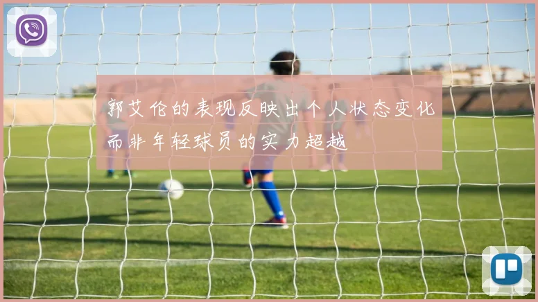 郭艾伦的表现反映出个人状态变化而非年轻球员的实力超越