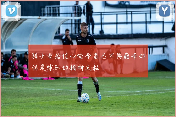 骑士重拾信心哈登虽已不再巅峰却仍是球队的精神支柱